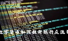 央行数字货币如何提升银行反洗钱效率