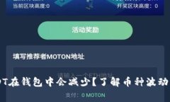 为什么USDT在钱包中会减少？了解币种波动与交易