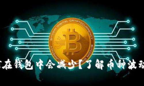 为什么USDT在钱包中会减少？了解币种波动与交易费用
