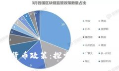 央行数字货币政策：探索未来金融的新曲线