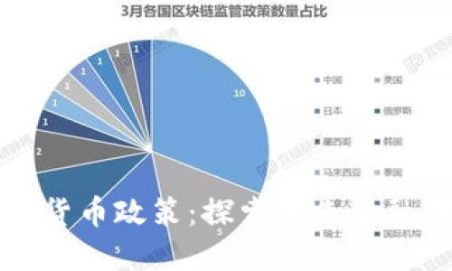 央行数字货币政策：探索未来金融的新曲线