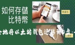 如何安全地将以太坊钱包迁移到D盘：全面指南