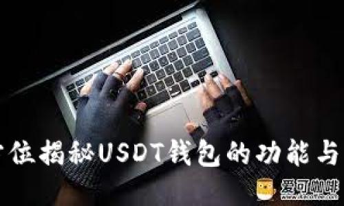 全方位揭秘USDT钱包的功能与应用