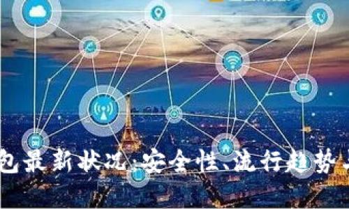 : USDT钱包最新状况：安全性、流行趋势与未来展望