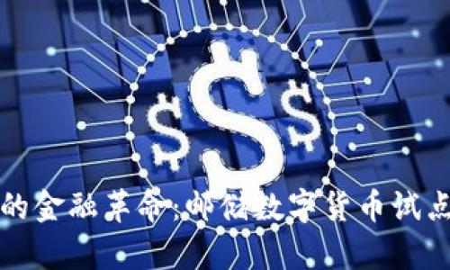数字时代的金融革命：邮储数字货币试点深入解析
