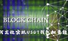 如何高效实现USDT钱包批量转账？