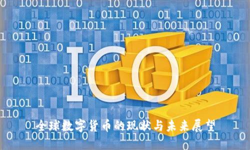 全球数字货币的现状与未来展望