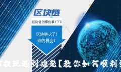  USDT提现遇到难题？教你如何顺利到账！