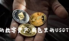  如何安全管理你的数字资产：钱包里的USDT不能提