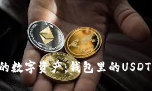  如何安全管理你的数字资产：钱包里的USDT不能提到交易平台