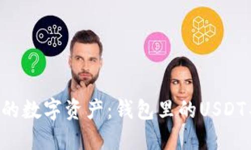  如何安全管理你的数字资产：钱包里的USDT不能提到交易平台