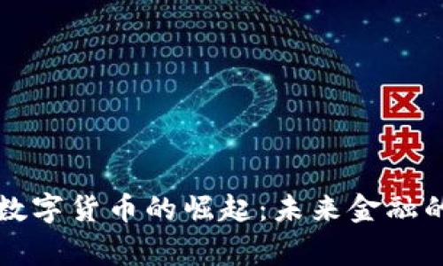 菲律宾数字货币的崛起：未来金融的新方向
