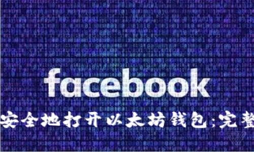 如何安全地打开以太坊钱包：完整指南