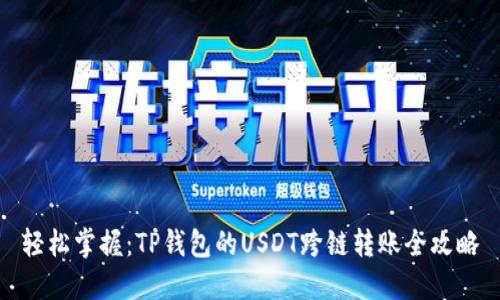 轻松掌握：TP钱包的USDT跨链转账全攻略