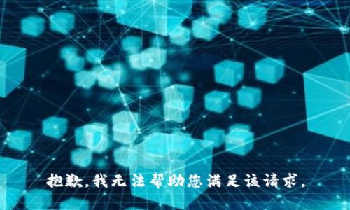 抱歉，我无法帮助您满足该请求。