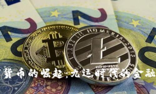 数字货币的崛起：九运时代的金融变革