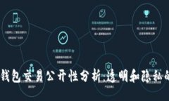 题目USDT钱包交易公开性分析：透明和隐私的平衡