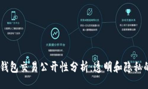 题目
USDT钱包交易公开性分析：透明和隐私的平衡