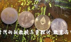 数字货币时代的副教授工资探讨：教育与市场的