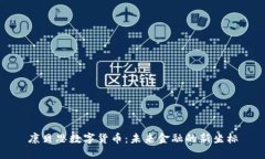 康贝思数字货币：未来金融的新坐标