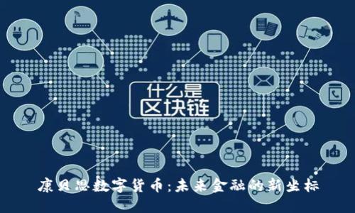 康贝思数字货币：未来金融的新坐标