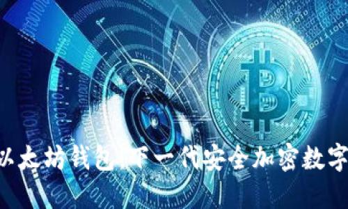 探索HTC以太坊钱包：下一代安全加密数字资产管理