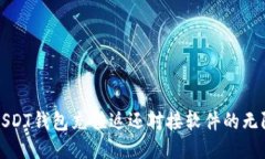 探索USDT钱包充值返还对接软件的无限潜力