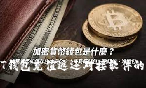 探索USDT钱包充值返还对接软件的无限潜力