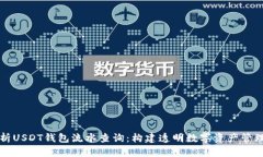 全面解析USDT钱包流水查询：构建透明数字资产管