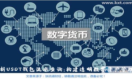 全面解析USDT钱包流水查询：构建透明数字资产管理的桥梁