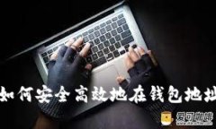 全面解析：如何安全高效地在钱包地址接收USDT