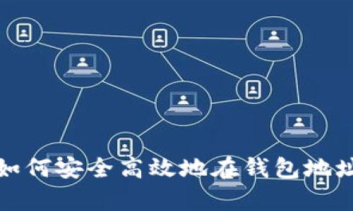 全面解析：如何安全高效地在钱包地址接收USDT