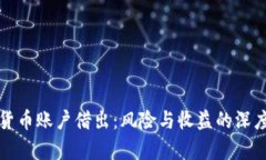 数字货币账户借出：风险与收益的深度解析