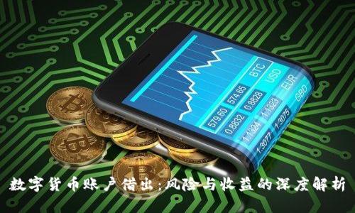数字货币账户借出：风险与收益的深度解析