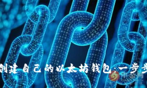 如何创建自己的以太坊钱包：一步步指南