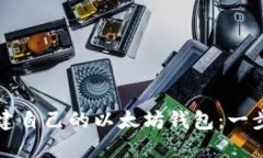 如何创建自己的以太坊钱包：一步步指南