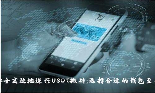 如何安全高效地进行USDT搬砖：选择合适的钱包至关重要