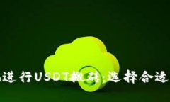 如何安全高效地进行USDT搬砖：选择合适的钱包至