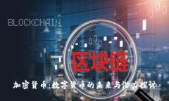 加密货币：数字货币的未来与潜力探讨
