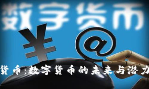加密货币：数字货币的未来与潜力探讨