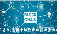   数字货币：重塑全球经济格局的最大利益