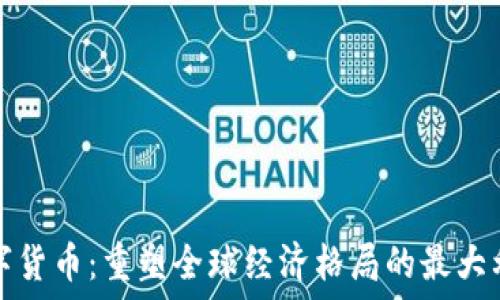   
数字货币：重塑全球经济格局的最大利益