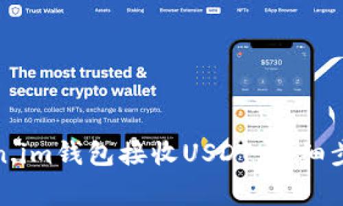 如何使用Token.im钱包接收USDT：详细步骤与注意事项