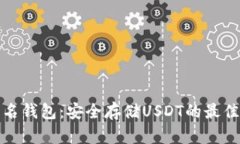 无实名钱包：安全存储USDT的最佳选择