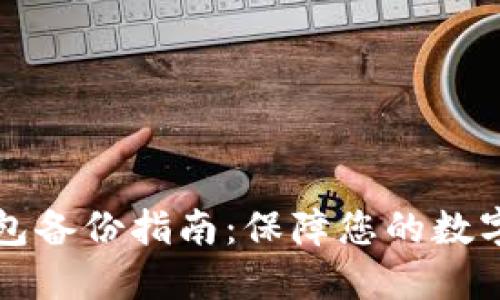 以太坊钱包备份指南：保障您的数字资产安全
