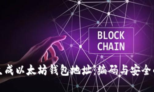 如何快速生成以太坊钱包地址：编码与安全的全面指南