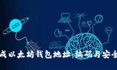 如何快速生成以太坊钱包地址：编码与安全的全