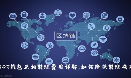 USDT钱包互相转账费用详解：如何降低转账成本？