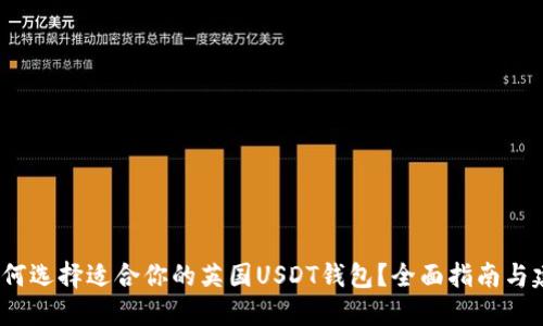  如何选择适合你的英国USDT钱包？全面指南与建议