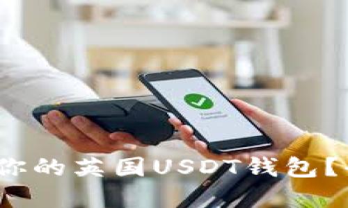  如何选择适合你的英国USDT钱包？全面指南与建议